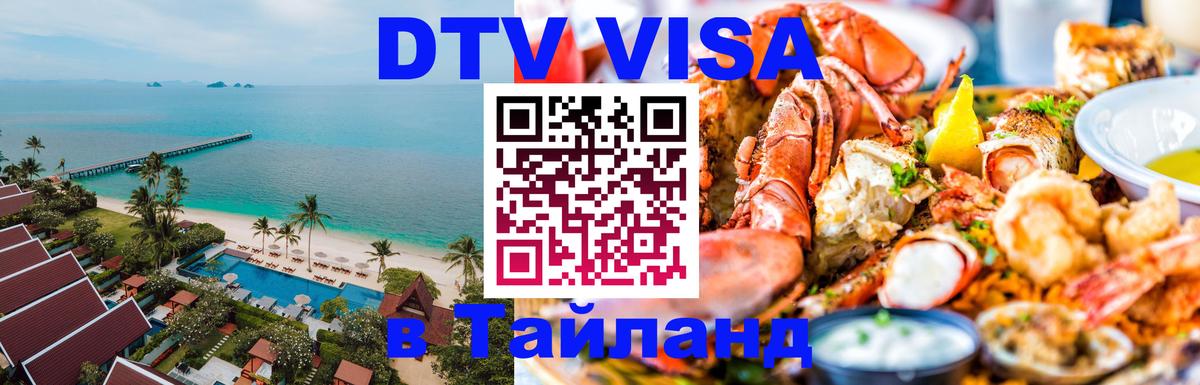 DTV Visa Thailand — прайс и условия, виза без дополнительных документов - 05.12.2025 