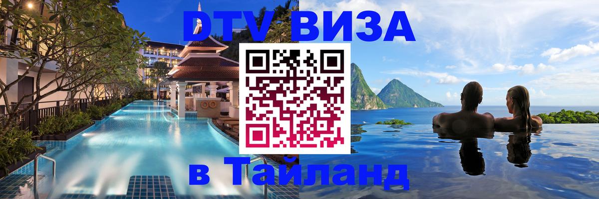 Виза ДТВ на 5 лет в Тайланд Иерусалим 