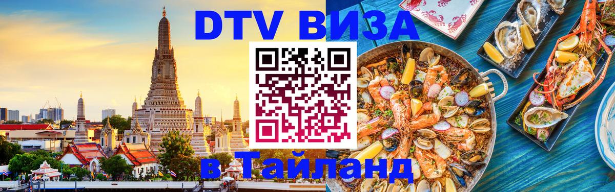 ДТВ виза в Таиланд 